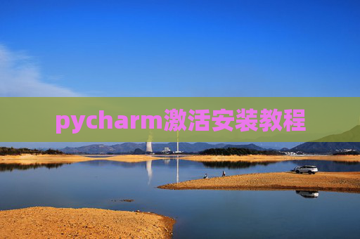 pycharm激活安装教程